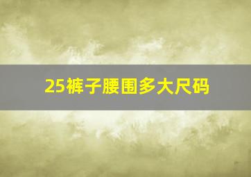 25裤子腰围多大尺码