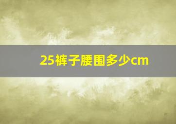 25裤子腰围多少cm