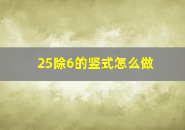 25除6的竖式怎么做