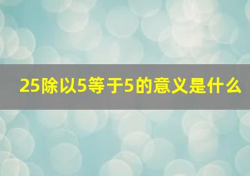 25除以5等于5的意义是什么