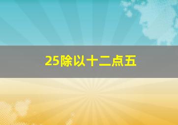 25除以十二点五