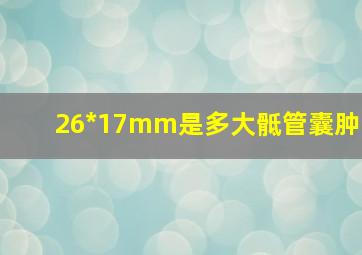 26*17mm是多大骶管囊肿