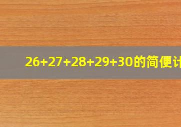 26+27+28+29+30的简便计算