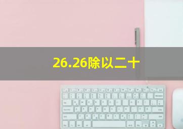 26.26除以二十