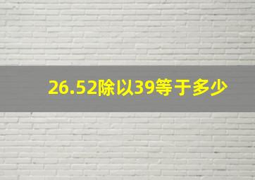 26.52除以39等于多少