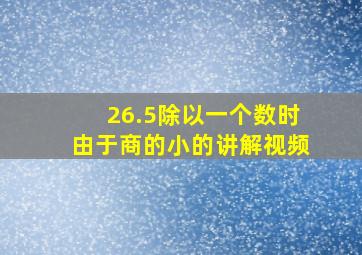 26.5除以一个数时由于商的小的讲解视频