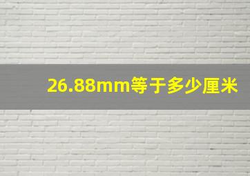 26.88mm等于多少厘米