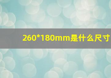 260*180mm是什么尺寸