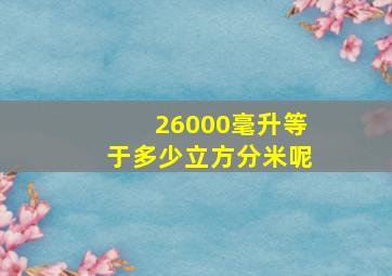 26000毫升等于多少立方分米呢