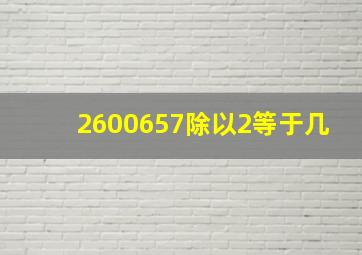 2600657除以2等于几