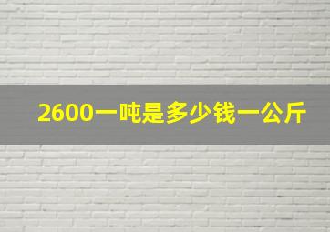 2600一吨是多少钱一公斤