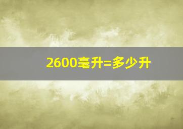 2600毫升=多少升