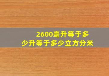 2600毫升等于多少升等于多少立方分米