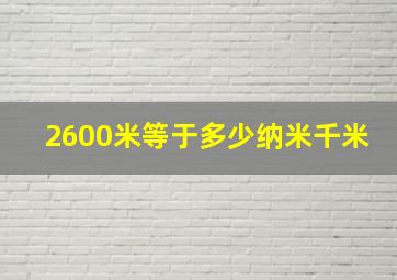 2600米等于多少纳米千米