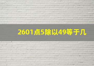 2601点5除以49等于几