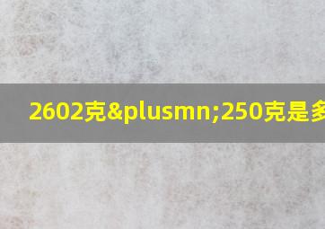 2602克±250克是多少斤