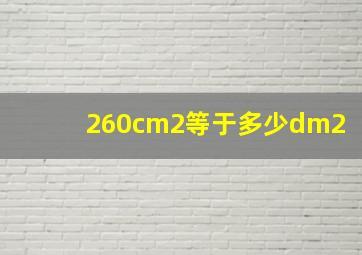 260cm2等于多少dm2