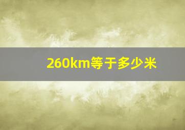 260km等于多少米