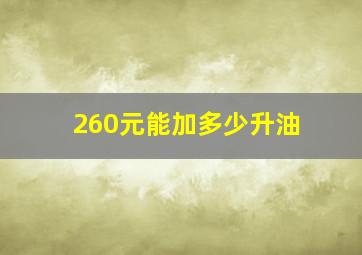 260元能加多少升油