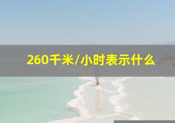 260千米/小时表示什么