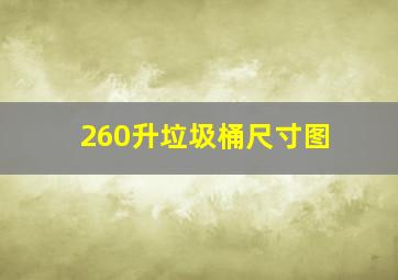 260升垃圾桶尺寸图