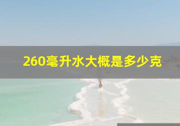 260毫升水大概是多少克