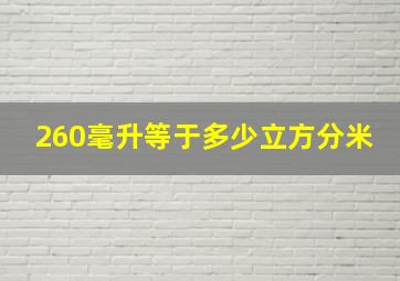 260毫升等于多少立方分米