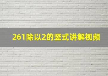 261除以2的竖式讲解视频