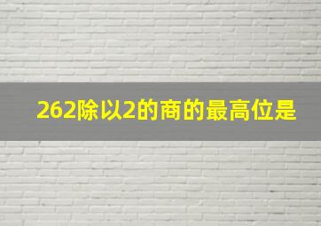 262除以2的商的最高位是