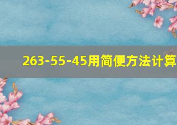 263-55-45用简便方法计算