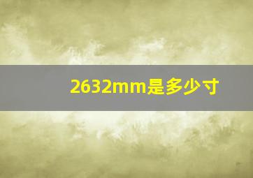 2632mm是多少寸