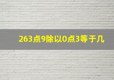 263点9除以0点3等于几