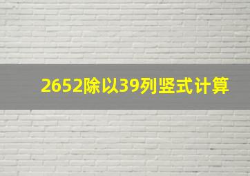 2652除以39列竖式计算