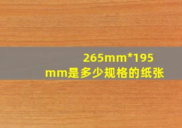 265mm*195mm是多少规格的纸张