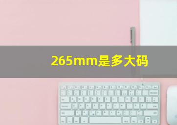 265mm是多大码