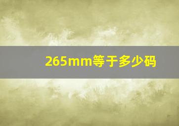 265mm等于多少码