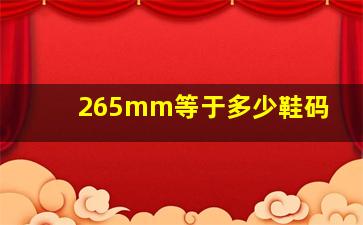 265mm等于多少鞋码