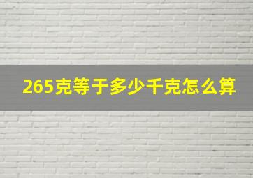 265克等于多少千克怎么算