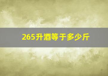 265升酒等于多少斤