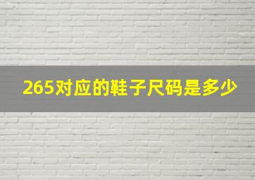 265对应的鞋子尺码是多少