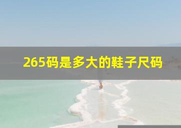 265码是多大的鞋子尺码