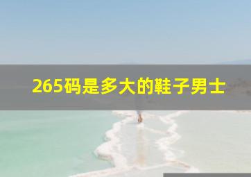 265码是多大的鞋子男士