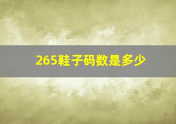 265鞋子码数是多少