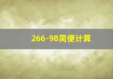 266-98简便计算