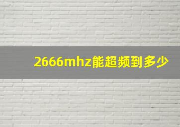 2666mhz能超频到多少