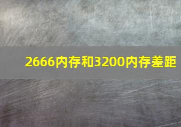 2666内存和3200内存差距