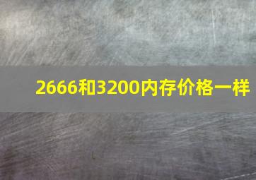 2666和3200内存价格一样