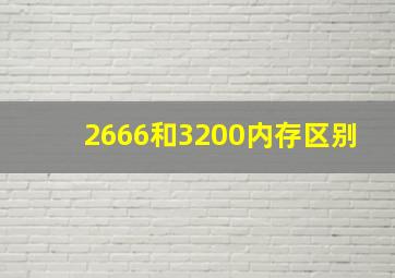 2666和3200内存区别