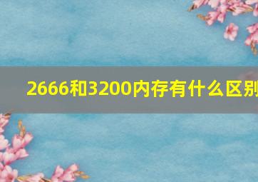 2666和3200内存有什么区别