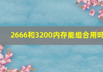 2666和3200内存能组合用吗